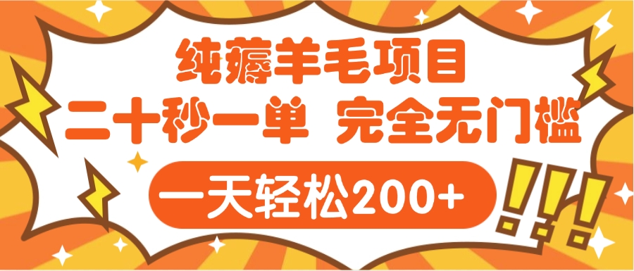 手机项目 二十秒一单 纯薅羊毛  轻轻松松一天200+ 完全无门槛-盈途副业网