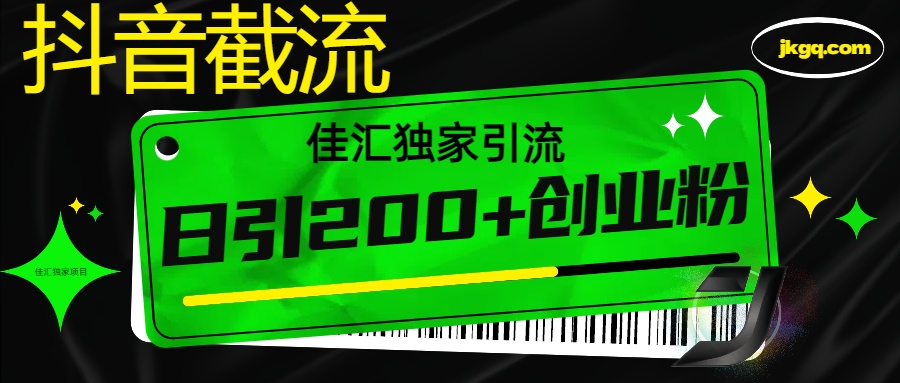 抖音最新截流技术，精准日引200+创业粉，不封号，独家教程-盈途副业网