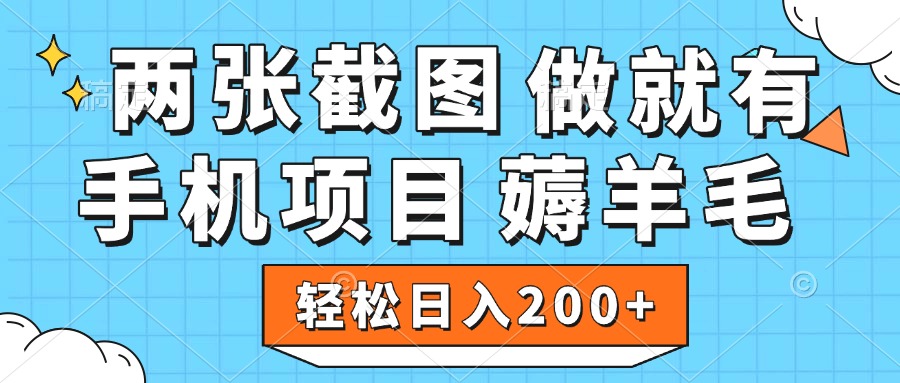 薅羊毛 手机项目 做就有 两张截图 轻松日入200+-盈途副业网