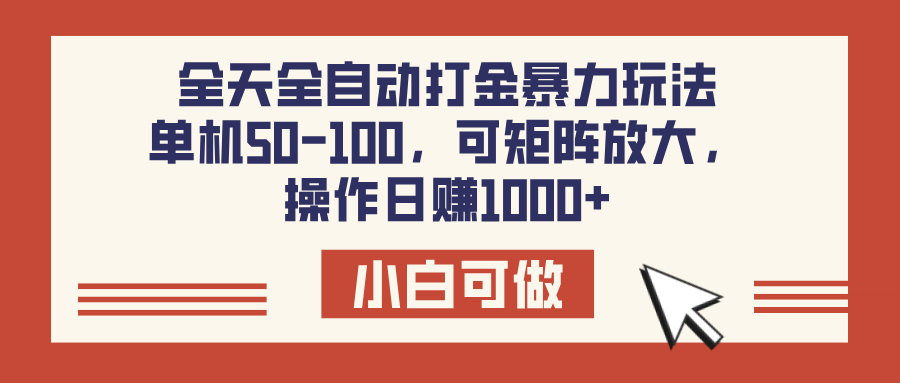 全天全自动打金玩法，可矩阵可放大，单机50-100，操作日赚1000+-盈途副业网