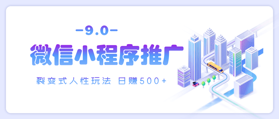 微信小程序推广 裂变式人性玩法 日赚500+-盈途副业网