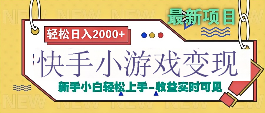 快手小游戏掘金广告变现渠道-盈途副业网