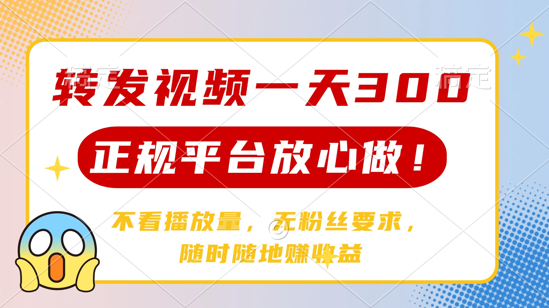 转发视频一天300+，正规平台放心做，不看播放量，无粉丝要求，随时随地赚收益-盈途副业网