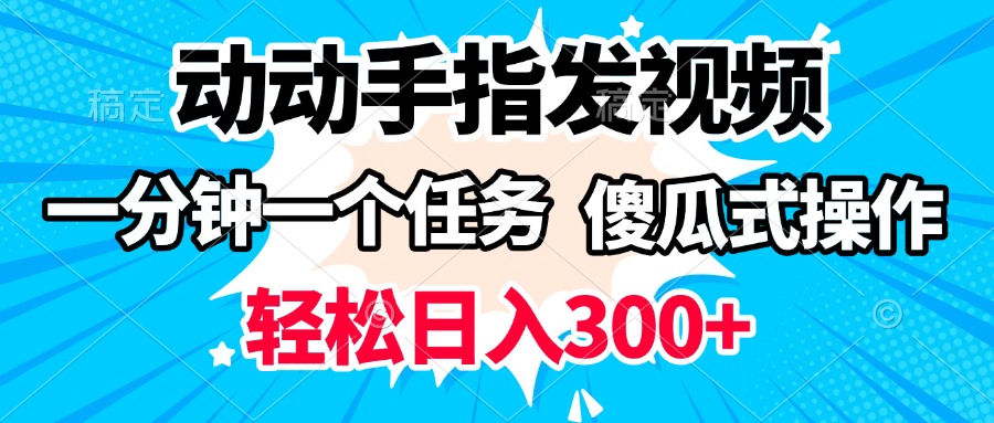 动动手指发视频 一分钟一个任务 轻松日入300+ 傻瓜式操作 随时随地赚收益-盈途副业网