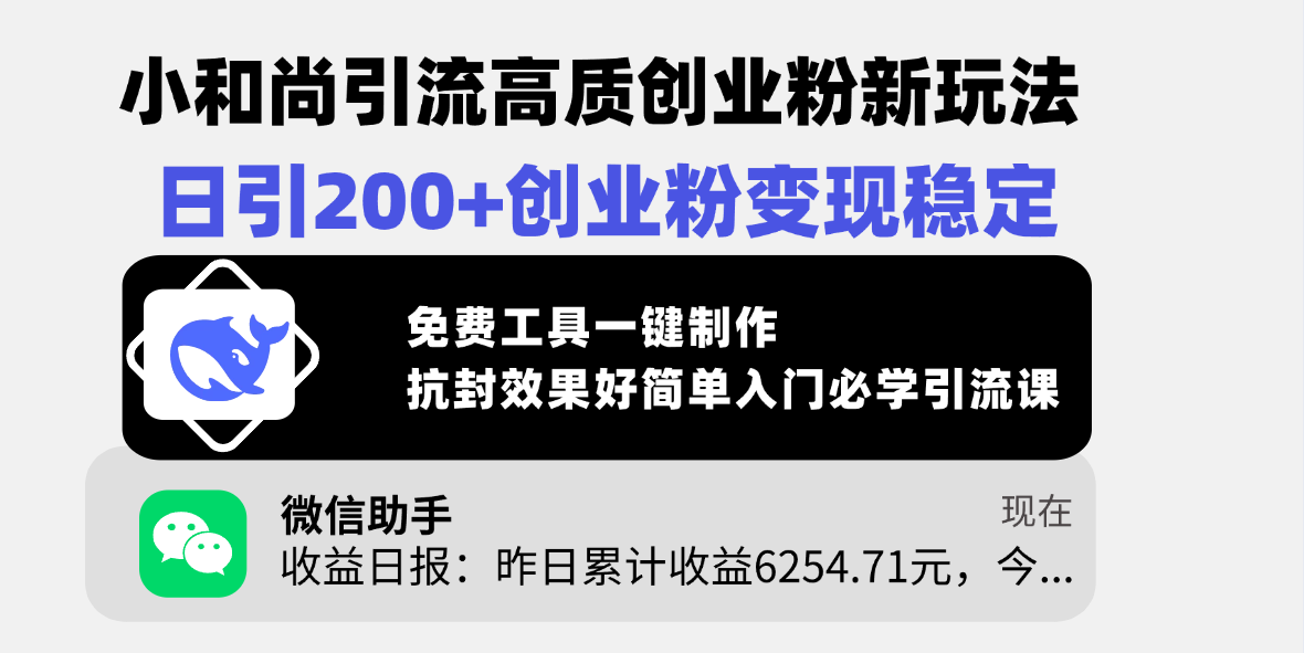 小和尚引流高质创业粉新玩法，日引200+创业粉变现稳定，免费工具一键制作，抗封效果好简单入门必学引流课-盈途副业网