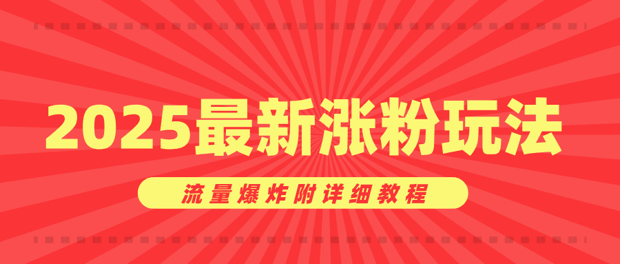 美女账号涨粉秘诀，2025最新涨粉玩法，流量爆炸附详细教程-盈途副业网