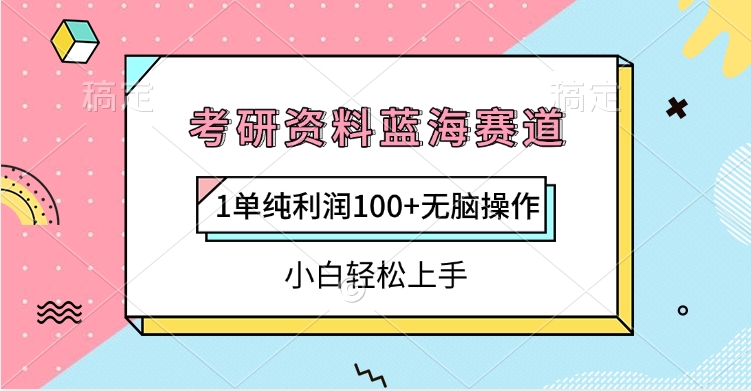 考研资料蓝海赛道，1单纯利润100+无脑操作，小白轻松上手-盈途副业网