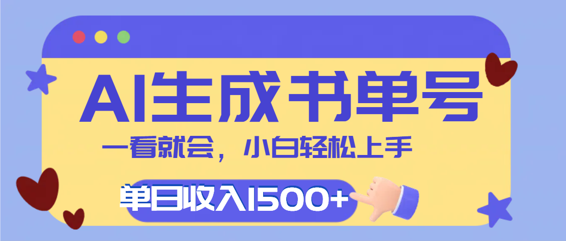 每天十分钟，用AI制作翻页书单号，疯狂涨粉，单日轻松变现1500+-盈途副业网