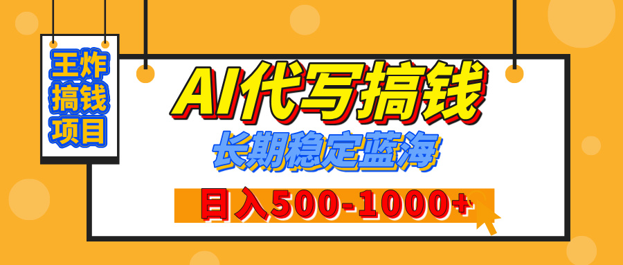 【揭秘】王炸搞钱项目，AI代写，纯执行力的项目，日入200-500+，灵活接单，多劳多得，稳定长期持久项目-盈途副业网