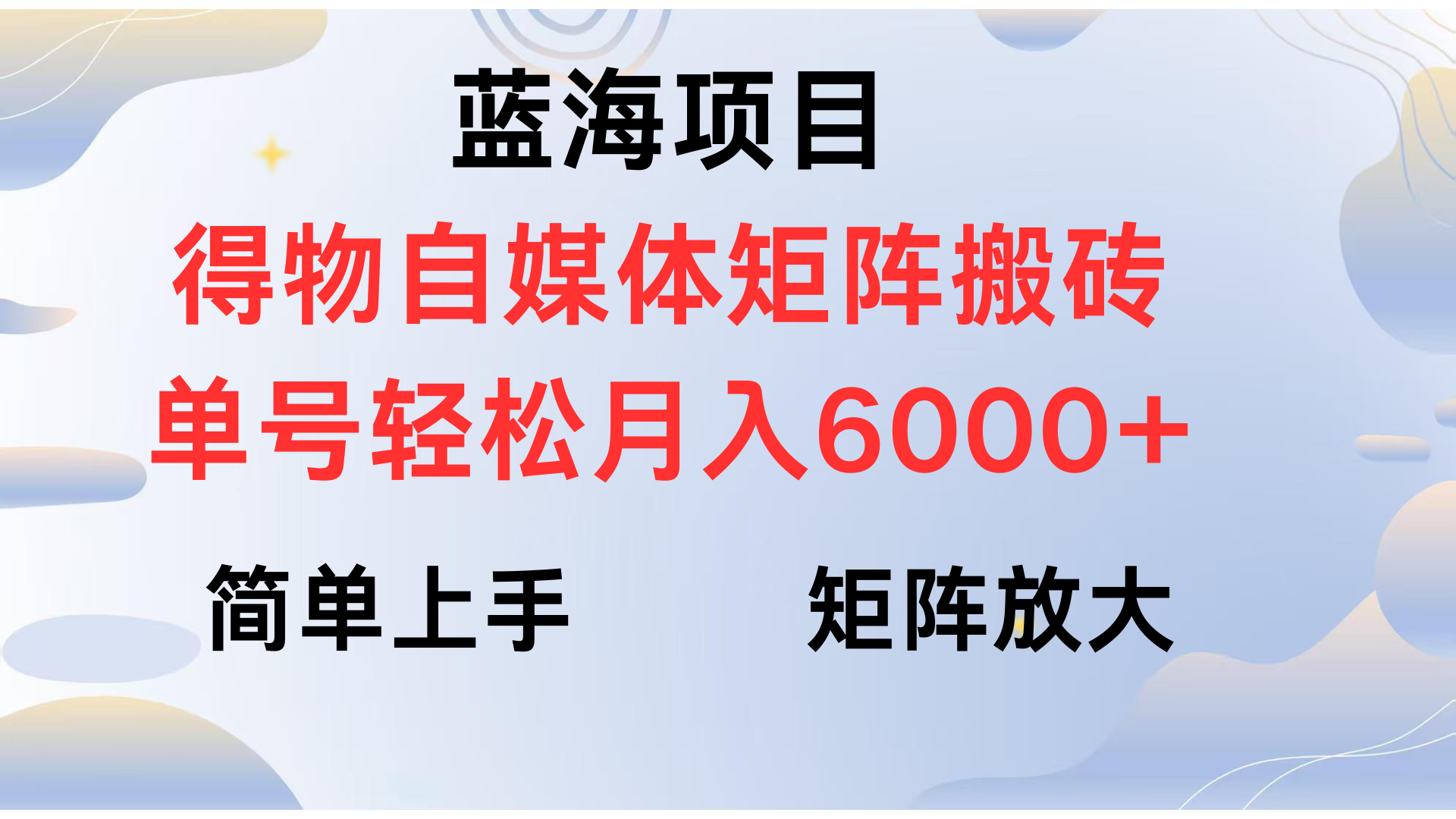得物自媒体新玩法，矩阵放大收益，单号轻松月入6000+-盈途副业网
