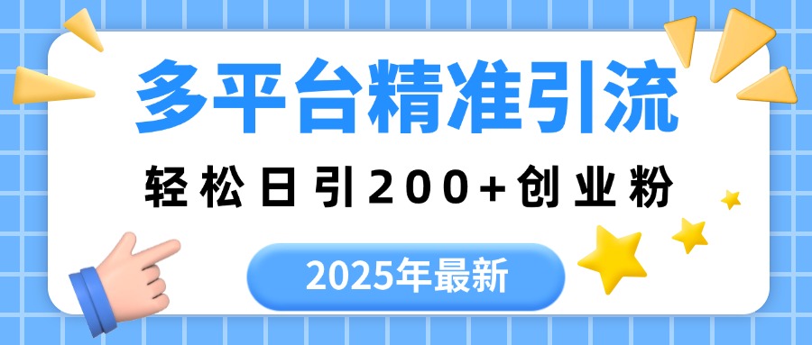 2025年最新多平台精准引流，轻松日引200+-盈途副业网