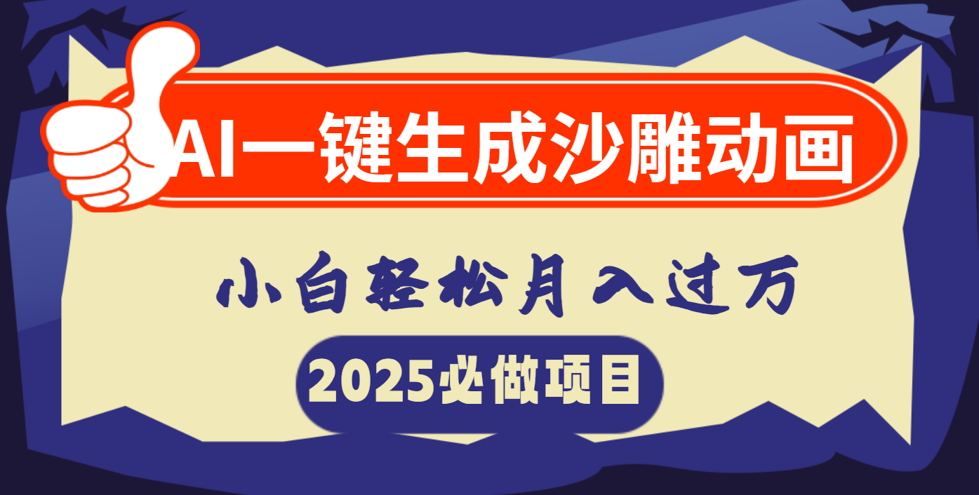 AI一键生成沙雕动画，小白轻松月入过万-盈途副业网