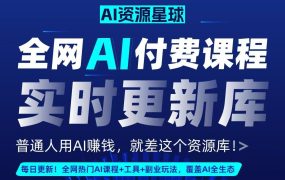 全网AI资源库+500套deepseek课程+5000份人工智能AI行业研报专题(单独收费)持续更新中-盈途副业网