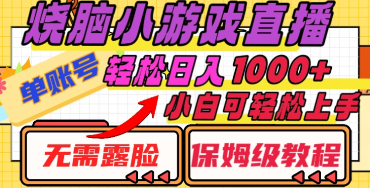 烧脑小游戏直播，单账号日入1000+，无需露脸，小白可轻松上手（保姆级教程）-盈途副业网