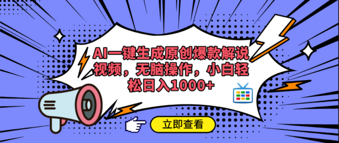 AI一键生成原创爆款解说视频-盈途副业网