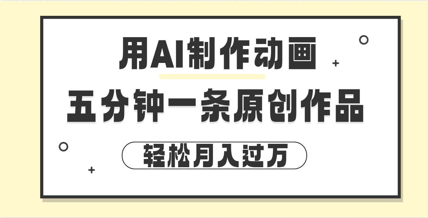 用AI制作动画片， 五分钟一条原创动画，轻松月入过万-盈途副业网