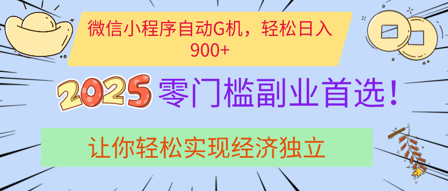 经济寒冬别慌！微信小程序挂机掘金，日入900+不是梦-盈途副业网