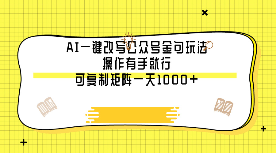 AI一键改写公众号金句玩法，操作有手就行，可复制矩阵一天1000+-盈途副业网