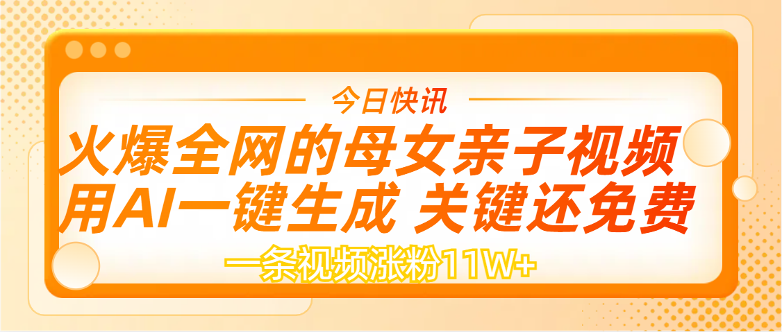AI一键生成，母女亲子视频，一天视频涨粉11W+-盈途副业网