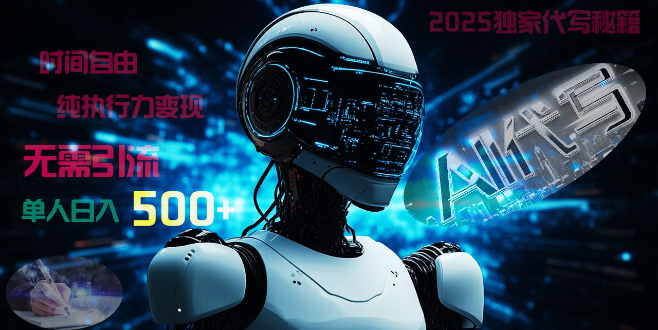 2025财富密码揭晓：独家AI代写秘籍，零引流，时间自由，纯执行力变现，日入500+，稳赚不赔！-盈途副业网