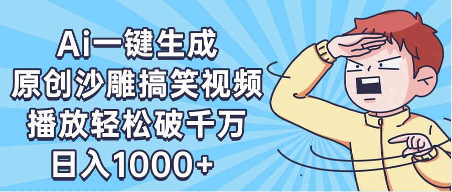 AI一键出原创沙雕搞笑视频，播放轻松破千万，日入1000+ ，看完就会-盈途副业网