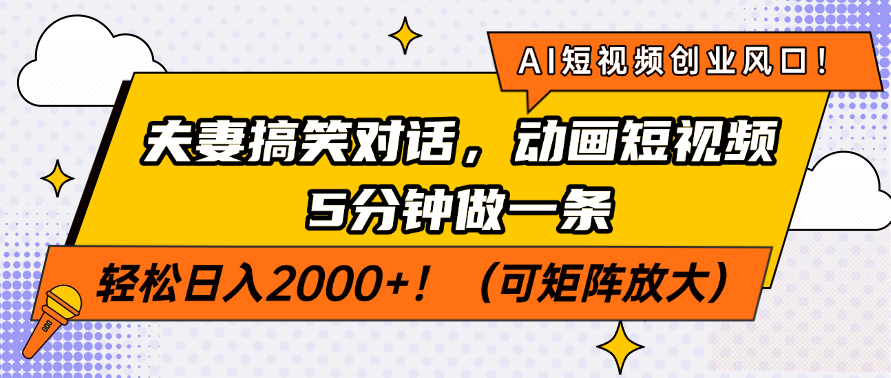 AI短视频创业风口！夫妻搞笑对话，动画短视频5分钟做一条，轻松日入2000+！（可矩阵放大）-盈途副业网