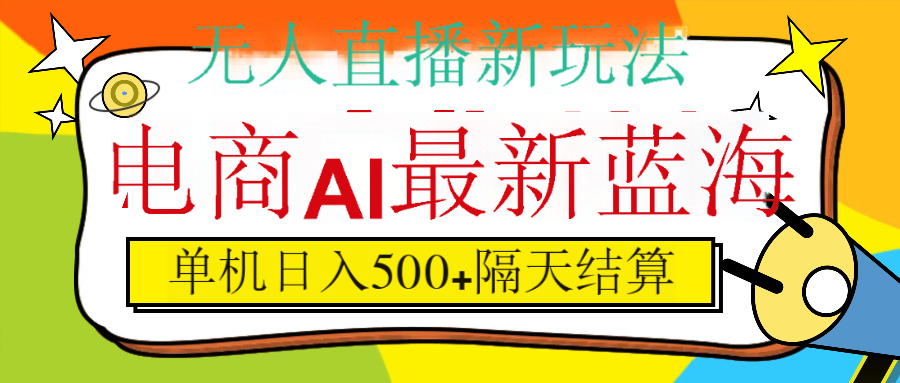 抖音AI科技直播，日入500+，隔天结算-盈途副业网
