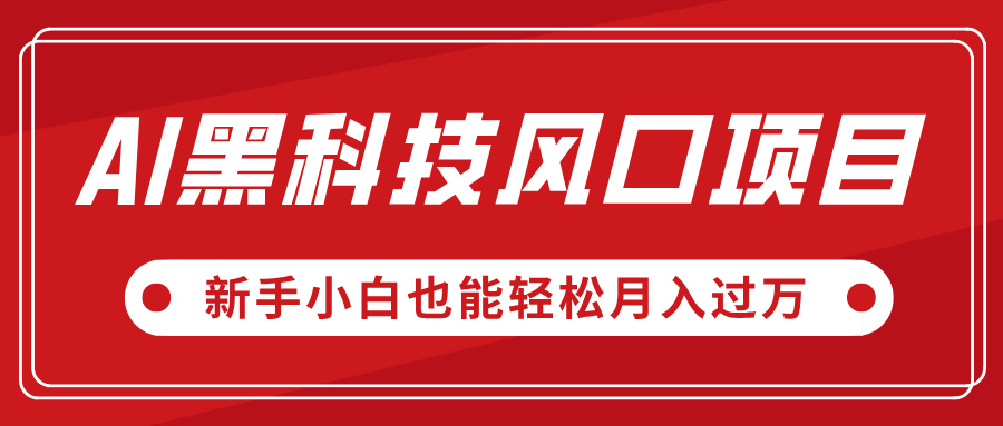 AI黑科技风口项目，视频号全新爆款玩法，新手小白也能轻松月入过万-盈途副业网