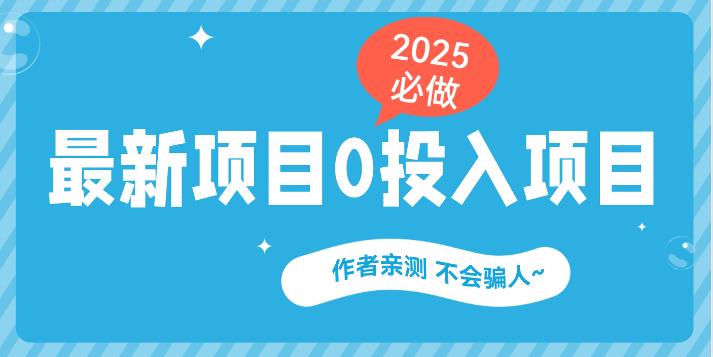 最新项目 0成本项目，小说推文&短剧推广，网盘拉新，可偷懒代发-盈途副业网