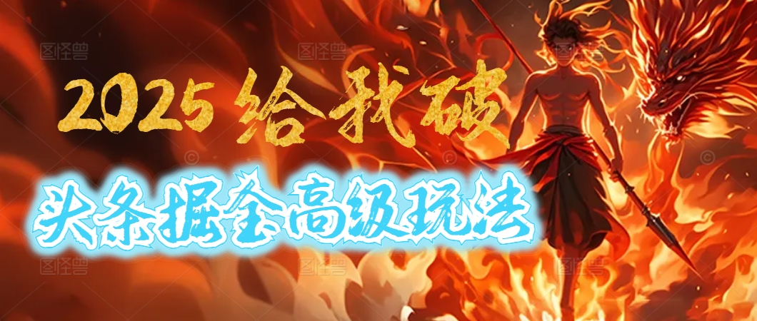 惊爆！2025头条掘金9.0玩法大变革，逆天改命！借助AI，一键就能催生爆款文章，每天仅需复制粘贴，轻松日入500+-盈途副业网