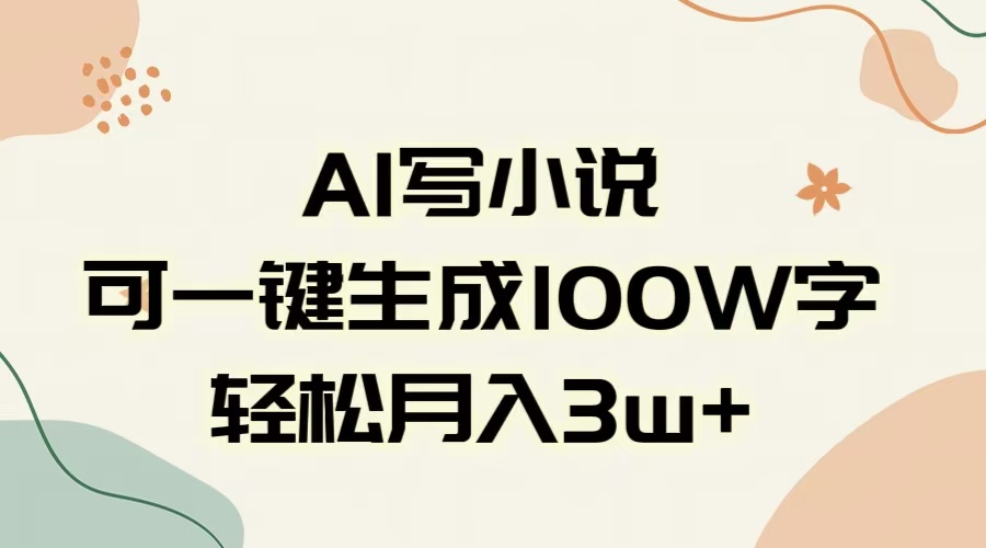 AI一键生成100w字，躺着也能赚，月入3W+-盈途副业网
