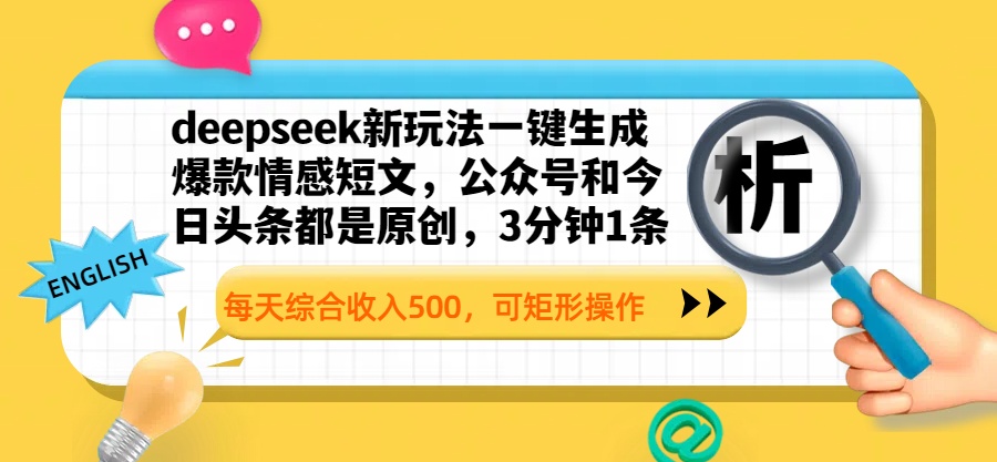 deepseek新玩法一键生成爆款情感短文，公众号和今日头条都是原创，3分钟1条，每天综合收入500，可矩形操作-盈途副业网