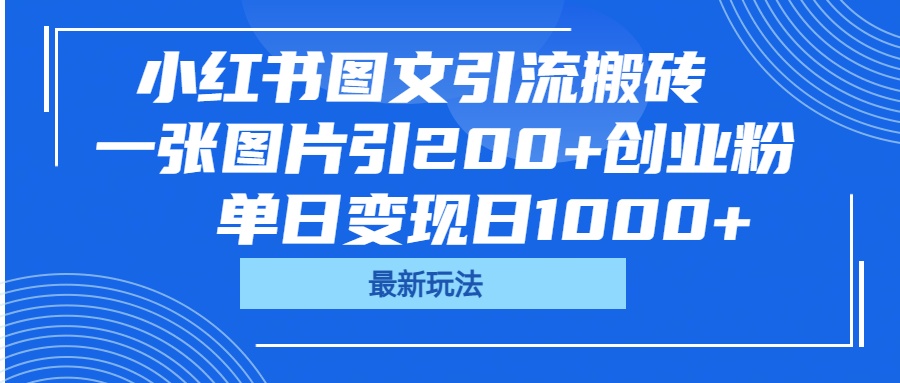 小红书图文引流搬砖，一张图片引200+创业粉，单日变现日1000+-盈途副业网