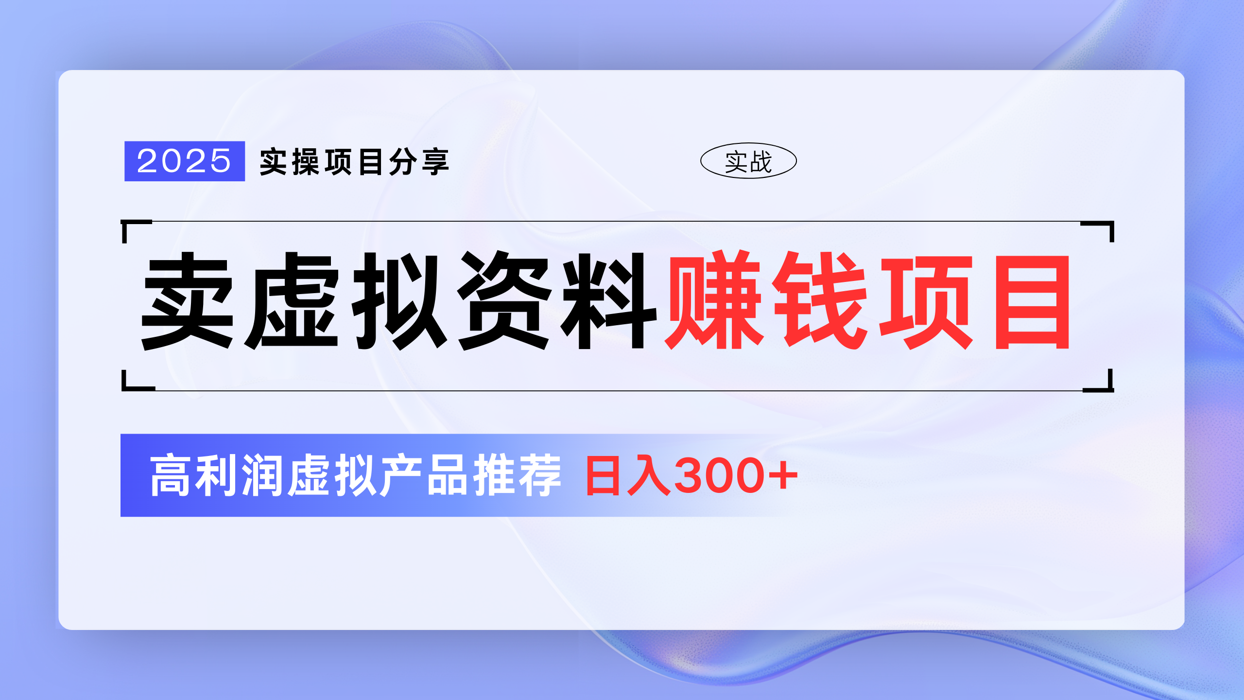 卖虚拟资料项目分享，推荐高利润虚拟产品，新手日入300+-盈途副业网
