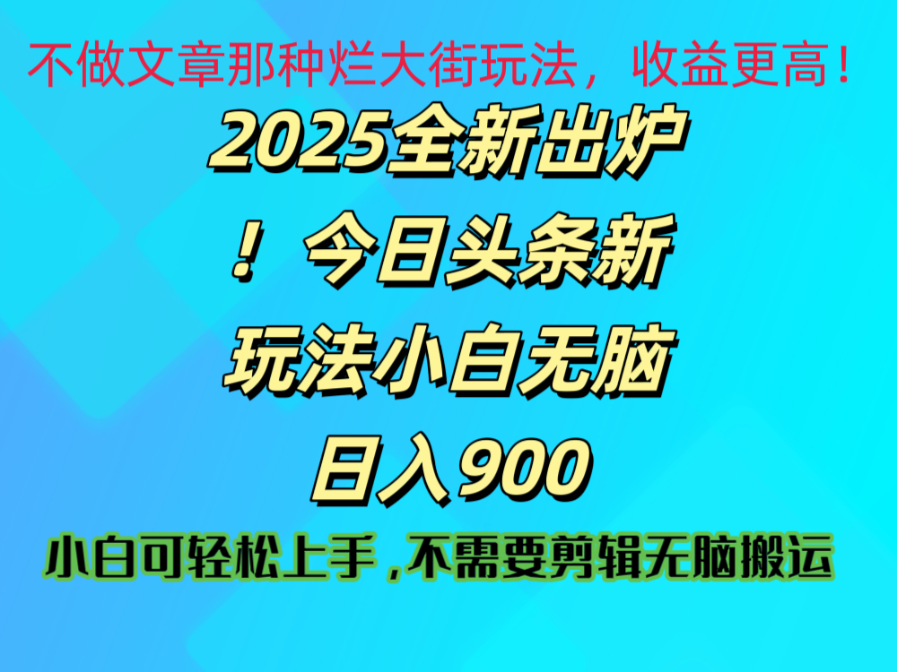 2025 全新出炉！今日头条视频赛道的掘金玩法，副业兼职日赚 900 +-盈途副业网