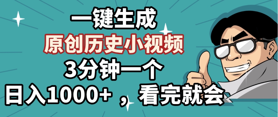 一键生成原创历史小视频，3分钟一个，日入1000+ ，看完就会-盈途副业网