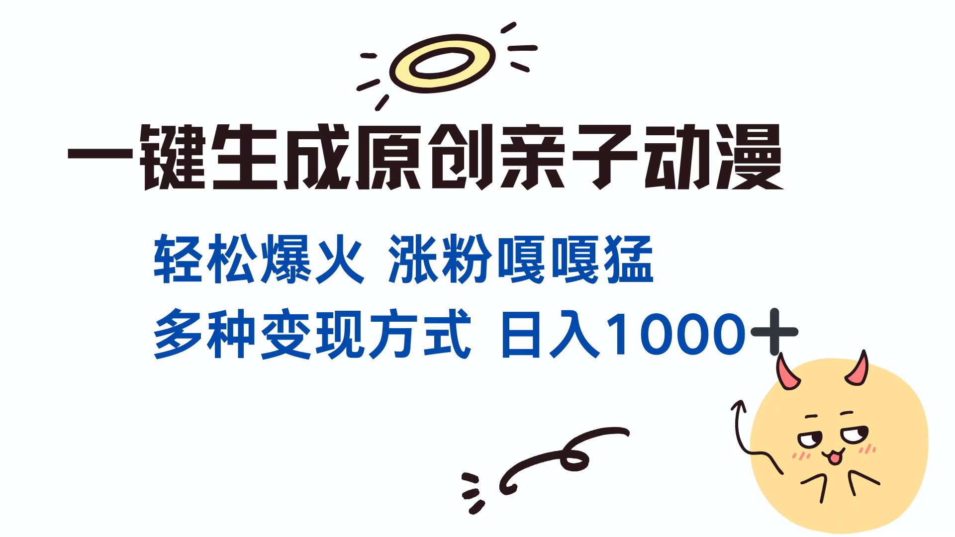 一键生成原创亲子对话动漫 单视频破千万播放 多种变现方式 日入1000+-盈途副业网