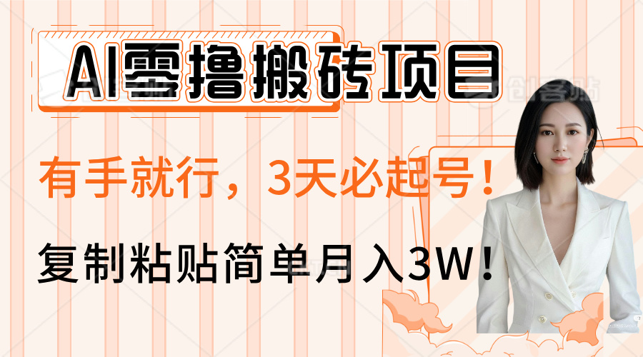 AI零撸搬砖项目玩法，有手就行，3天必起号，复制粘贴简单月入3W！-盈途副业网