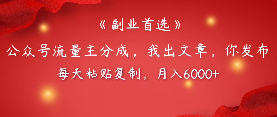 【副业首选】公众号流量主分成，我出文章，你发布，每天粘贴复制，月入6000+-盈途副业网