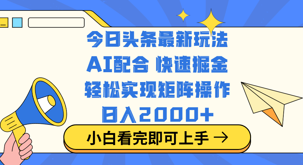 今日头条最新玩法，思路简单，复制粘贴，轻松实现矩阵日入2000+-盈途副业网
