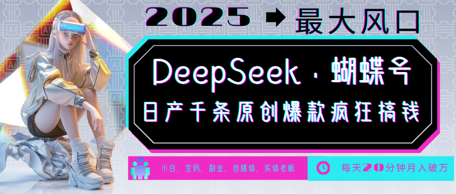 DeepSeek+蝴蝶号  中老年金主最爱 国学 心理学 养生 疗愈 情感 育儿 宠物  各种赛道疯狂赚米  每天20分钟 轻松月入破W 流量火爆 一条涨粉1000+轻松拿捏-盈途副业网