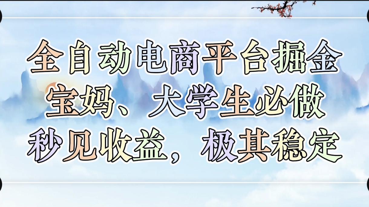 全自动电商平台掘金，宝妈，大学生必做，秒见收益，极其稳定-盈途副业网