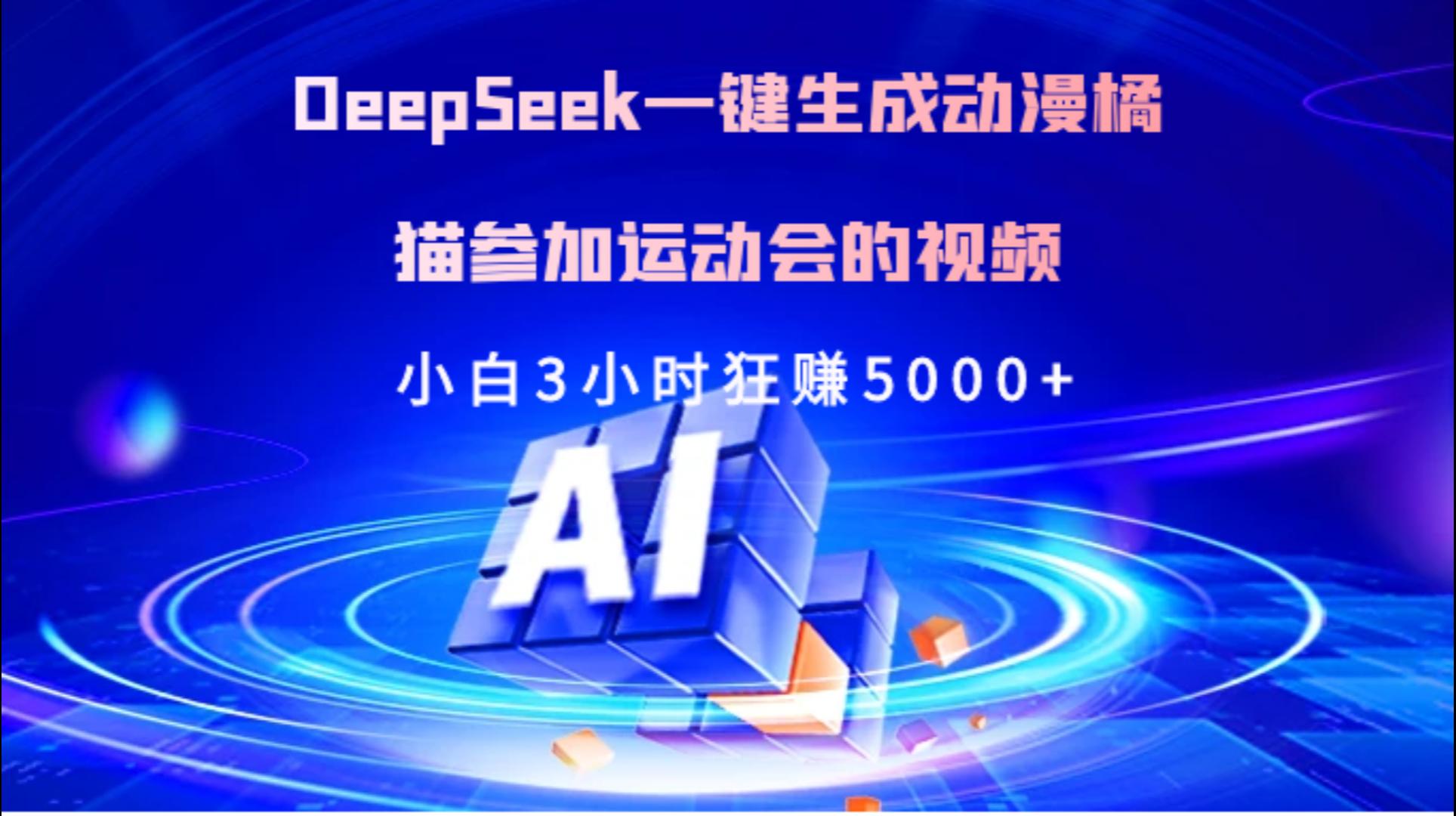 Deepseek一键生成动漫橘描参加运动会的视频小白3小时狂赚5000+-盈途副业网