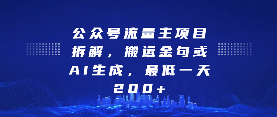公众号流量主项目拆解，搬运金句或AI生成，最低一天200+-盈途副业网