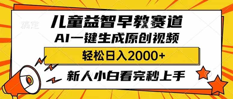 儿童益智早教，利用AI一键生成原创视频，日入2000+，小白看完也能秒上手-盈途副业网