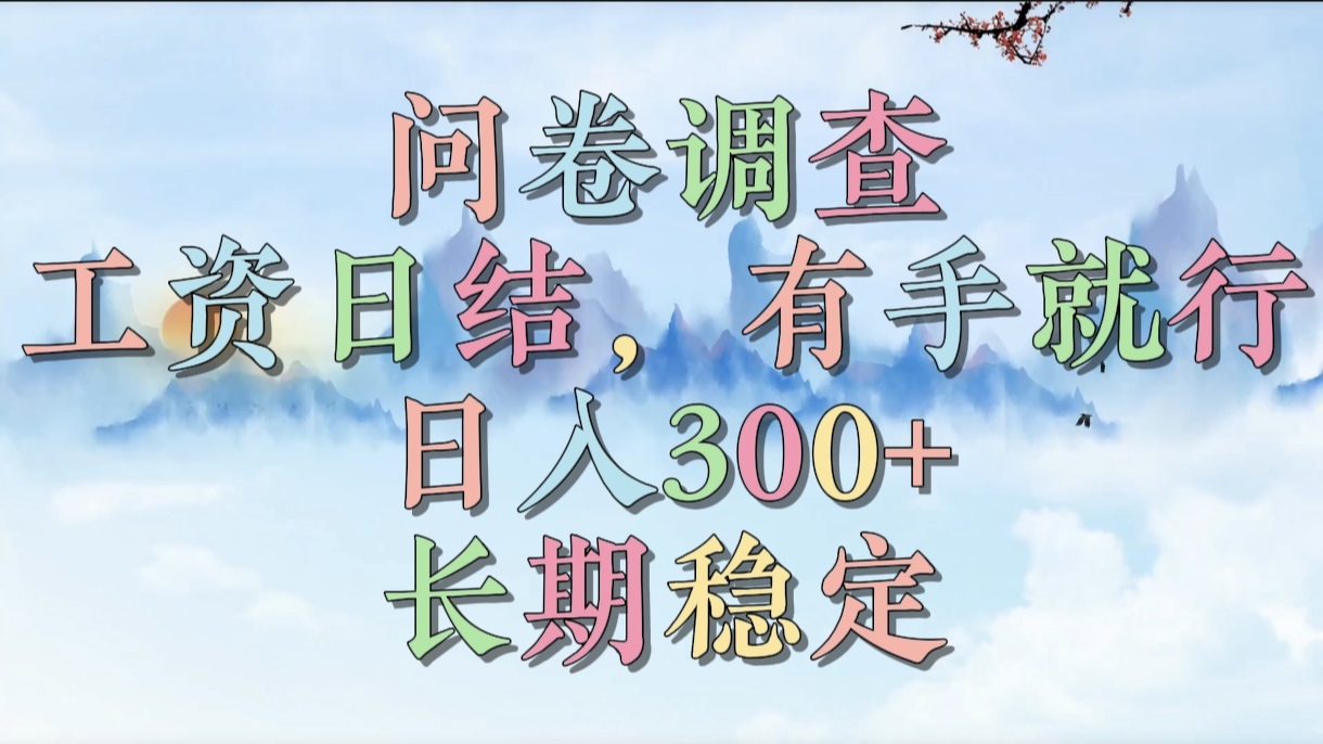 问卷调查，工资日结，有手就行，日入300+，长期稳定-盈途副业网