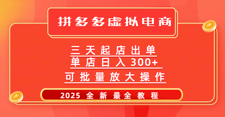 拼多多三天起店2025最新教程，批量放大操作，月入10万不是梦！-盈途副业网