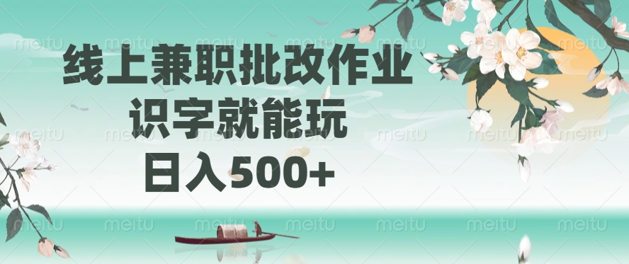 线上兼职批改作业，识字就能玩，日入500+-盈途副业网