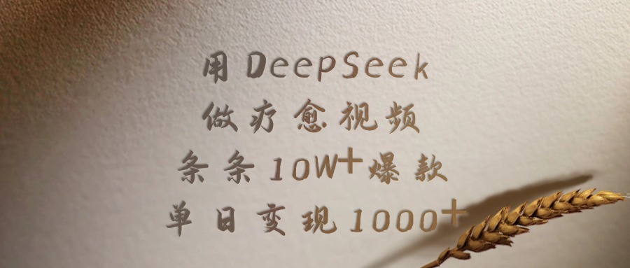 用DeepSeek做疗愈视频，条条10W+爆款，单日变现1000+-盈途副业网