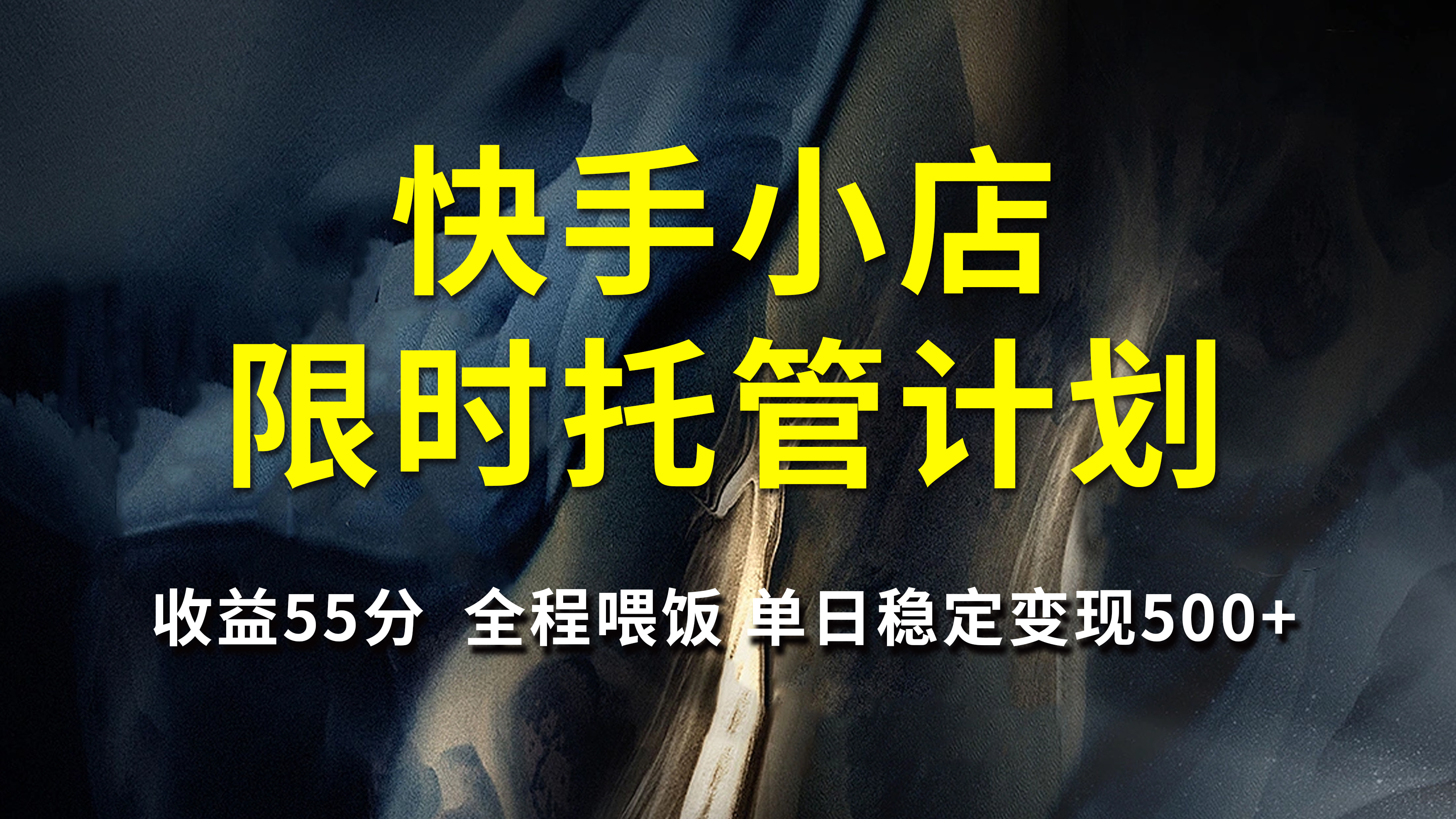 快手小店限时托管计划，收益55分，全程喂饭，单日稳定变现500+-盈途副业网